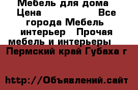 Мебель для дома › Цена ­ 6000-10000 - Все города Мебель, интерьер » Прочая мебель и интерьеры   . Пермский край,Губаха г.